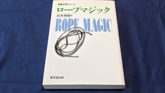 【USED：状態B】奇術入門シリーズ　ロープマジック