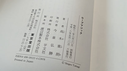 【中古：状態B】奇術入門シリーズ　ロープマジック