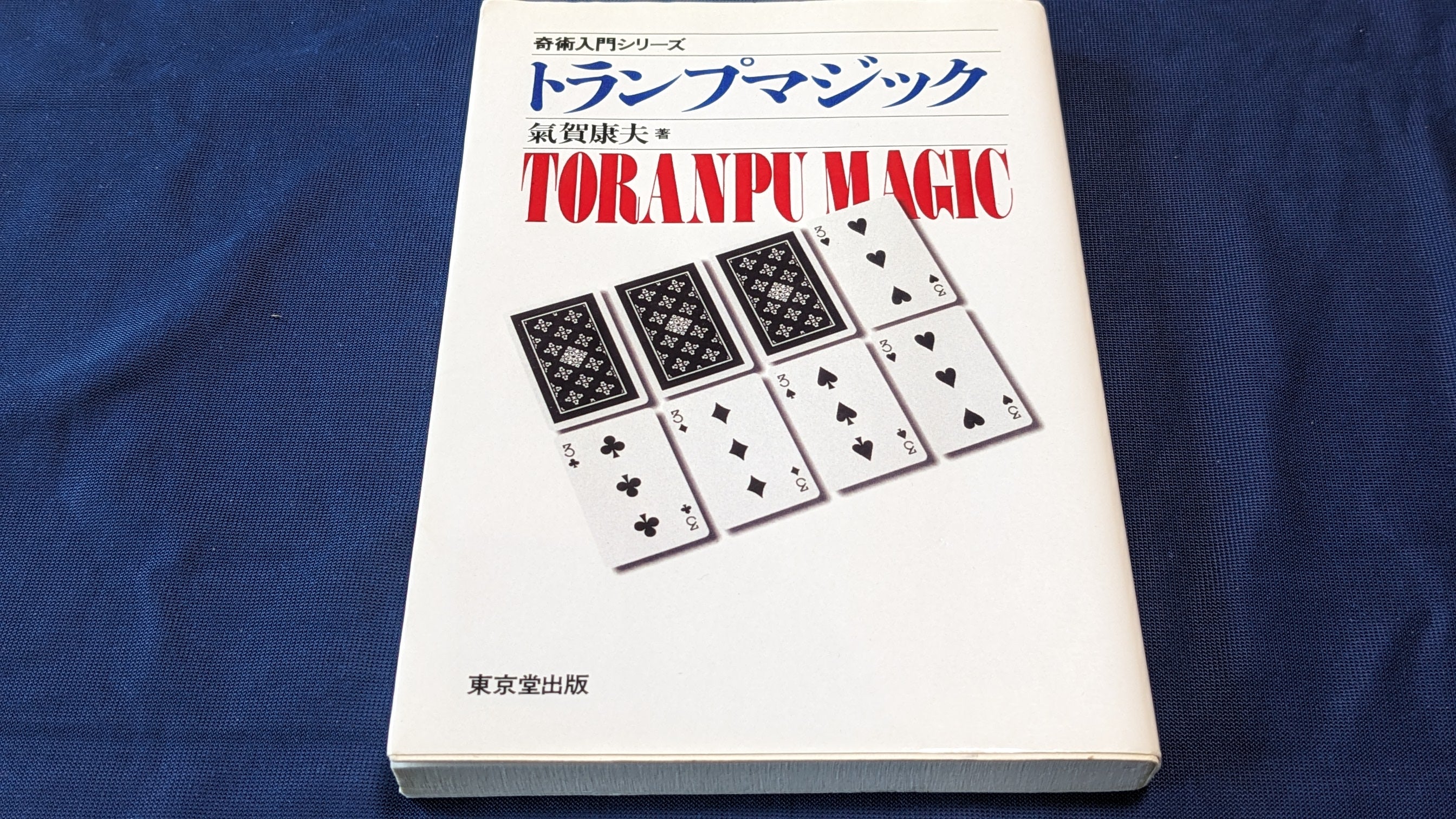 中古：状態C】奇術入門シリーズ トランプマジック – トザキマジックスクールストア