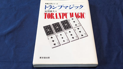 【中古：状態C】奇術入門シリーズ　トランプマジック