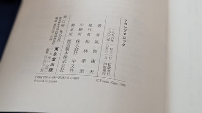 【中古：状態C】奇術入門シリーズ　トランプマジック