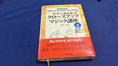 【中古：状態C】テクニカルなクロースアップマジック講座