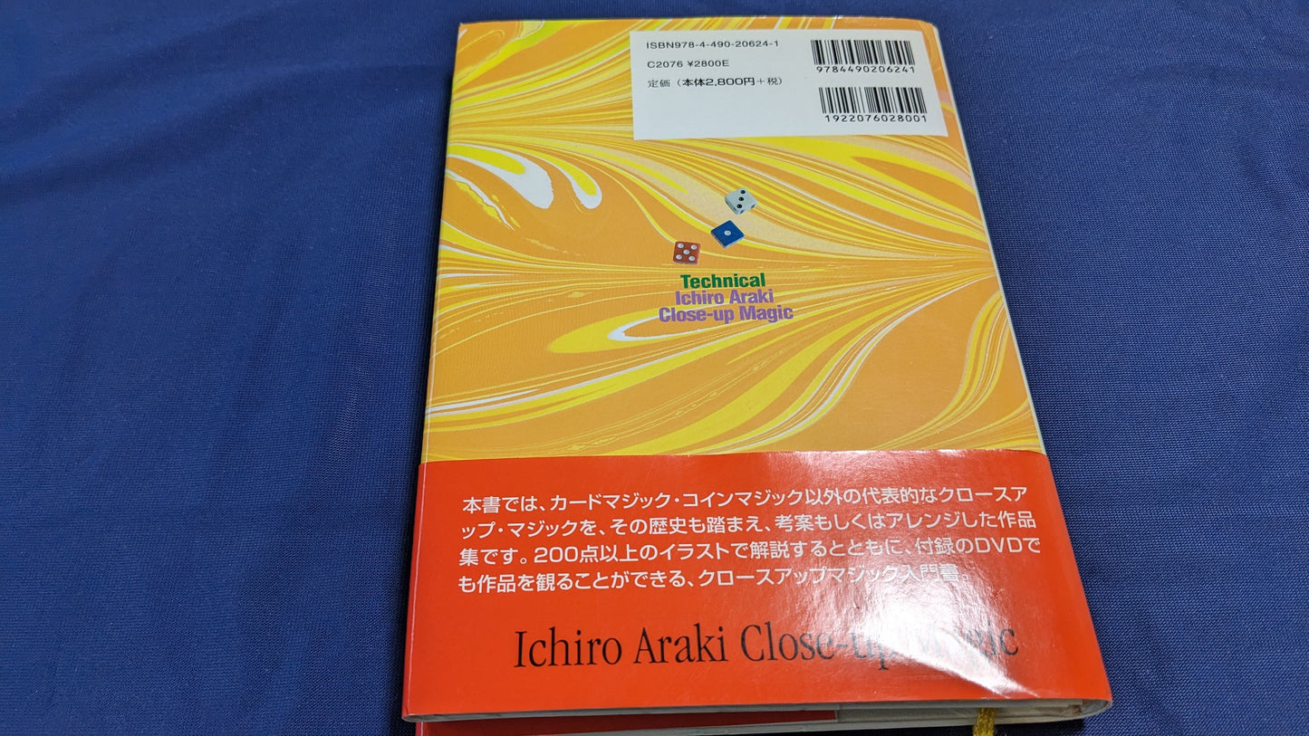 【中古：状態C】テクニカルなクロースアップマジック講座