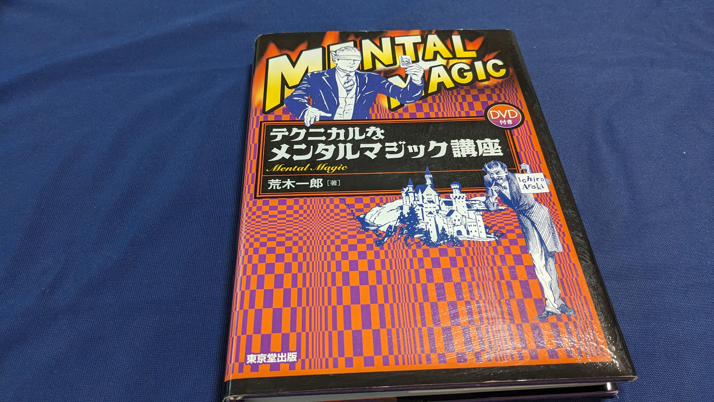 【中古：状態C】テクニカルなメンタルマジック講座