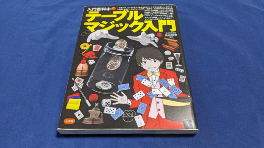 【中古：状態A】テーブルマジック入門