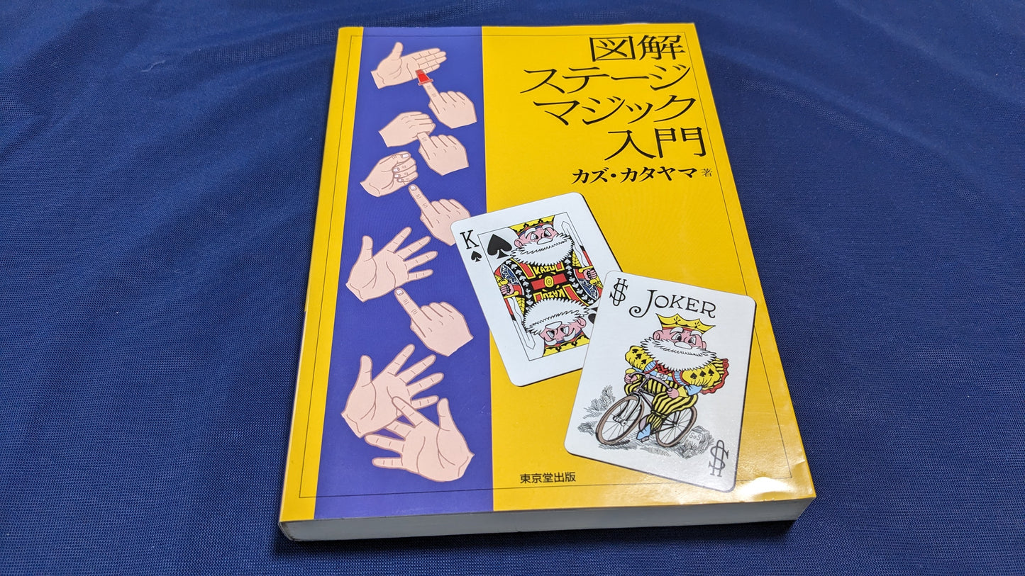 【中古：状態B】図解ステ-ジマジック入門