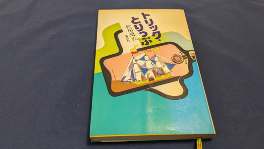 【中古：状態B】トリック・とりっぷ
