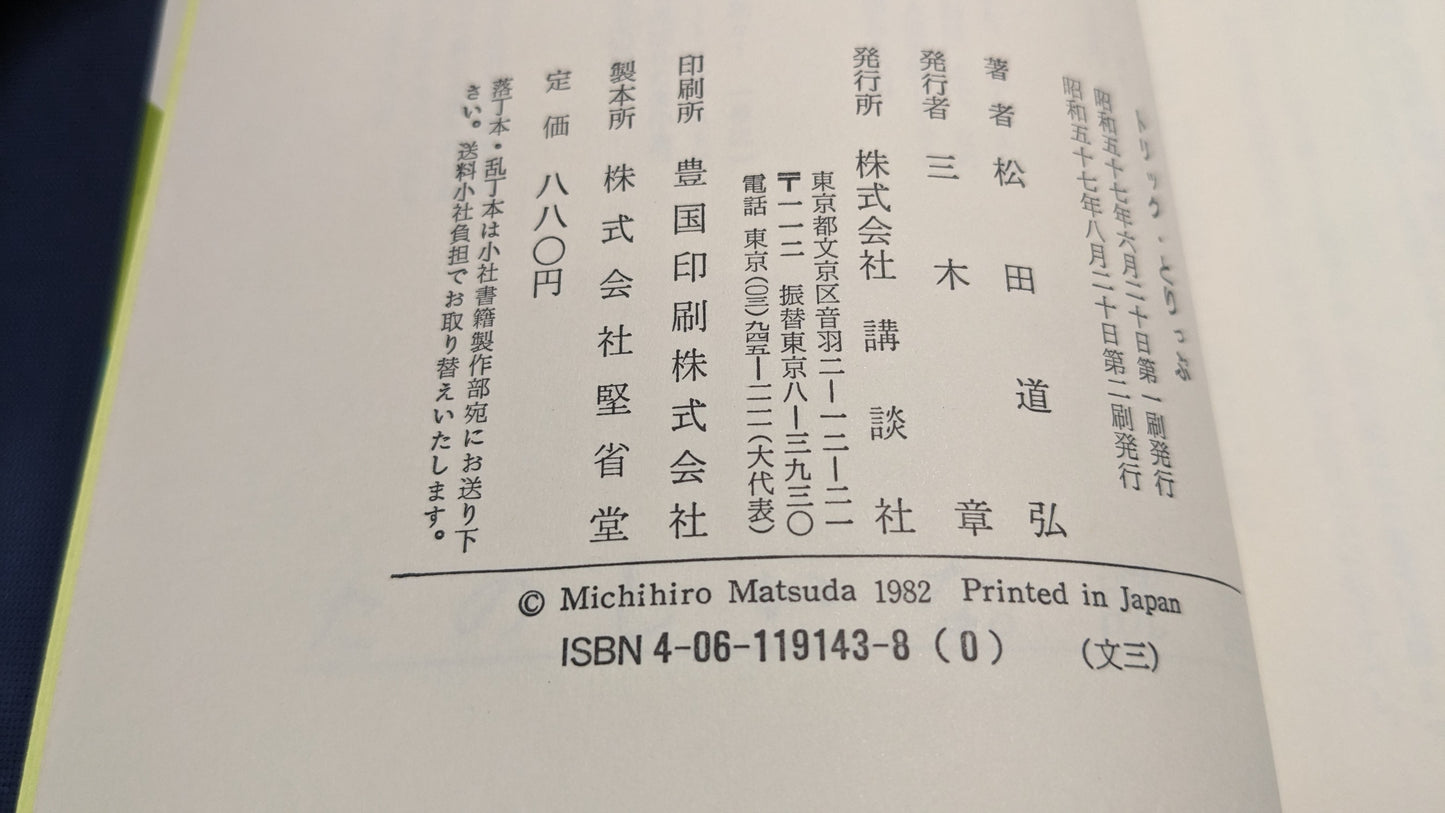 【中古：状態B】トリック・とりっぷ