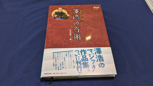 【中古：状態B】澤浩の奇術