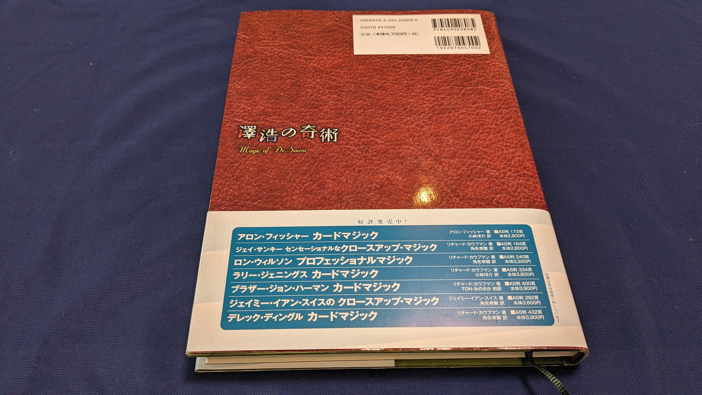 【中古：状態B】澤浩の奇術