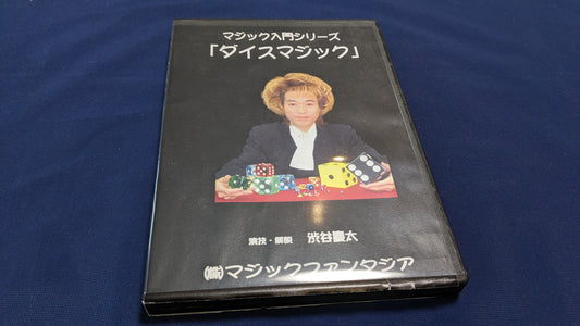 【中古：状態B】マジック入門シリーズ　ダイスマジック