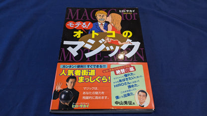 【中古：状態B】モテる!オトコのマジック