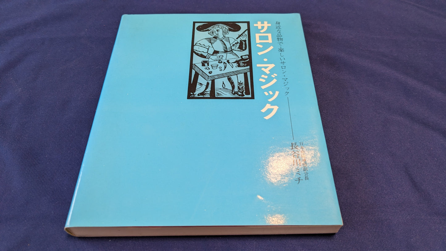 【中古：状態B】サロン・マジック