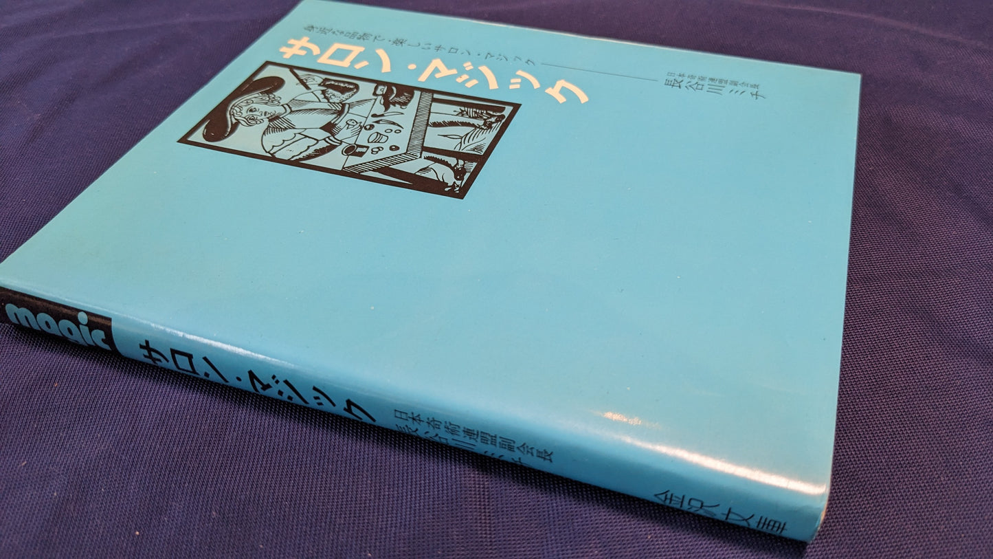 【中古：状態B】サロン・マジック