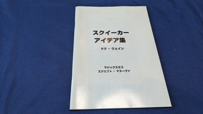 【中古：状態A】スクイーカーアイデア集（ 翻訳冊子のみ）