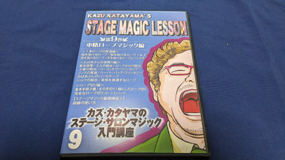 【中古：状態A】カズ・カタヤマのステージ・サロンマジック入門講座 第9巻