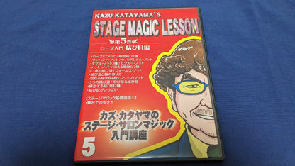 【中古：状態A】カズ・カタヤマのステージ・サロンマジック入門講座 第5巻