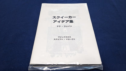 【中古：状態A】スクイーカーアイデア集