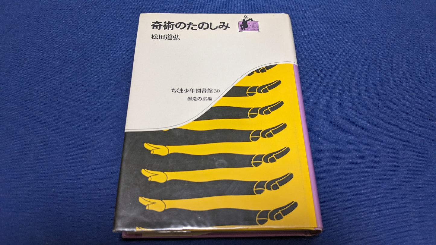 【中古：状態D】奇術のたのしみ (ちくま少年図書館 30)