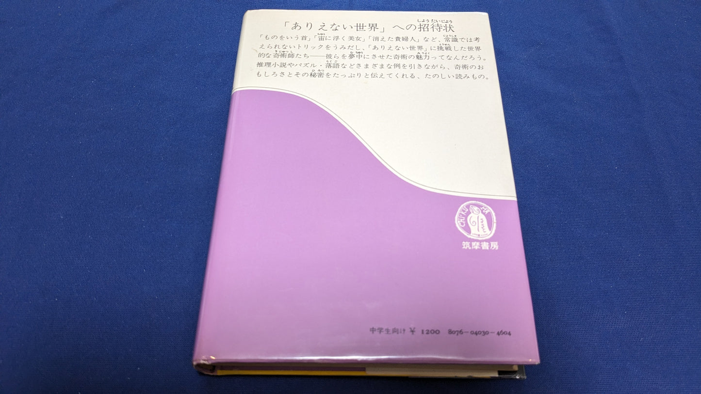 【中古：状態D】奇術のたのしみ (ちくま少年図書館 30)