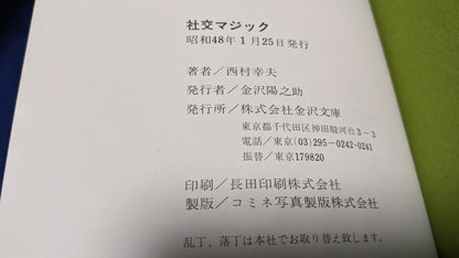 【中古：状態C】社交マジック