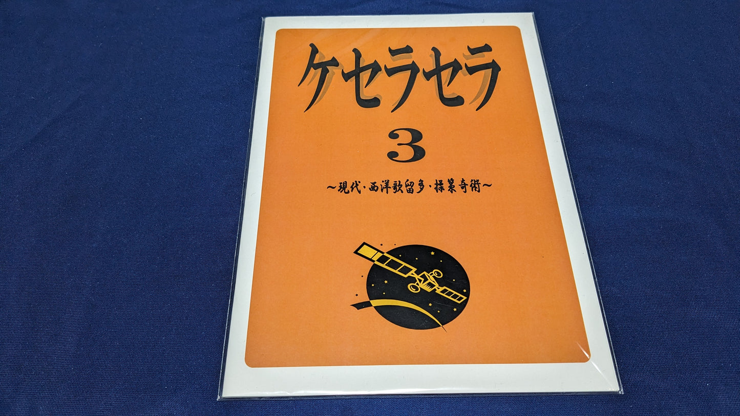 【中古：状態A】ケセラセラ３