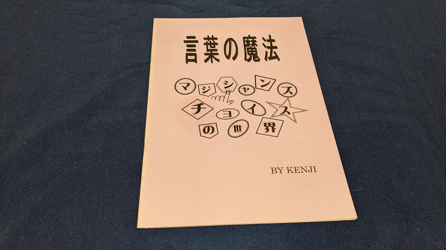 【中古：状態A】言葉の魔法 マジシャンズチョイスの世界