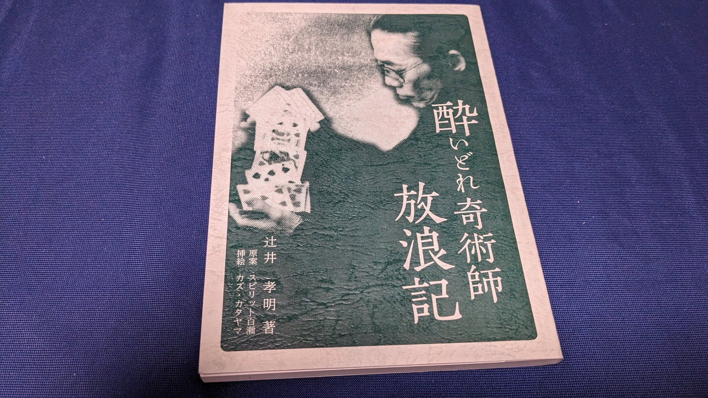 【中古：状態A】酔いどれ奇術師放浪記