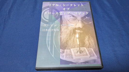 【中古：状態A】リアル・シークレット・オブ・クロースアップ・マジック ユージン・バーガー