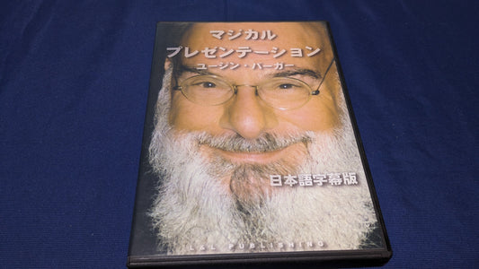 【中古：状態A】マジカル・プレゼンテーション ユージン・バーガー