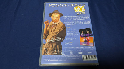 【中古：状態A】ドブソンズ・チョイス 第２巻