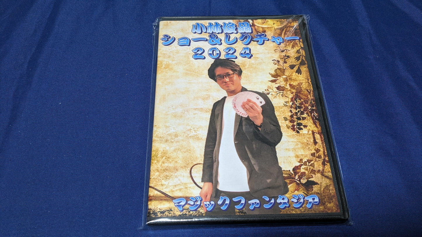 【中古：状態A】小林俊晶ショー＆レクチャー 2024 DVD