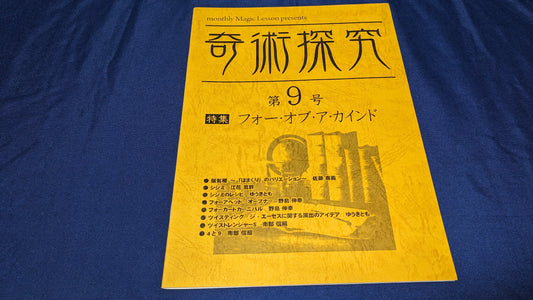 【中古：状態A】奇術探究９