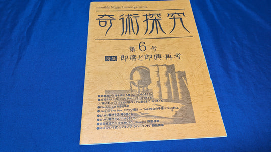 【中古：状態A】奇術探究６