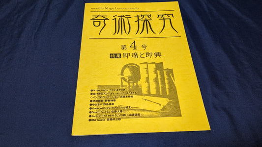 【中古：状態A】奇術探究４