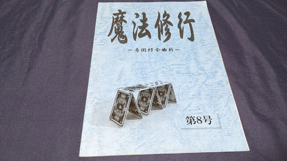 【中古：状態A】魔法修行8