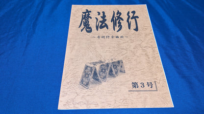 【中古：状態A】魔法修行3