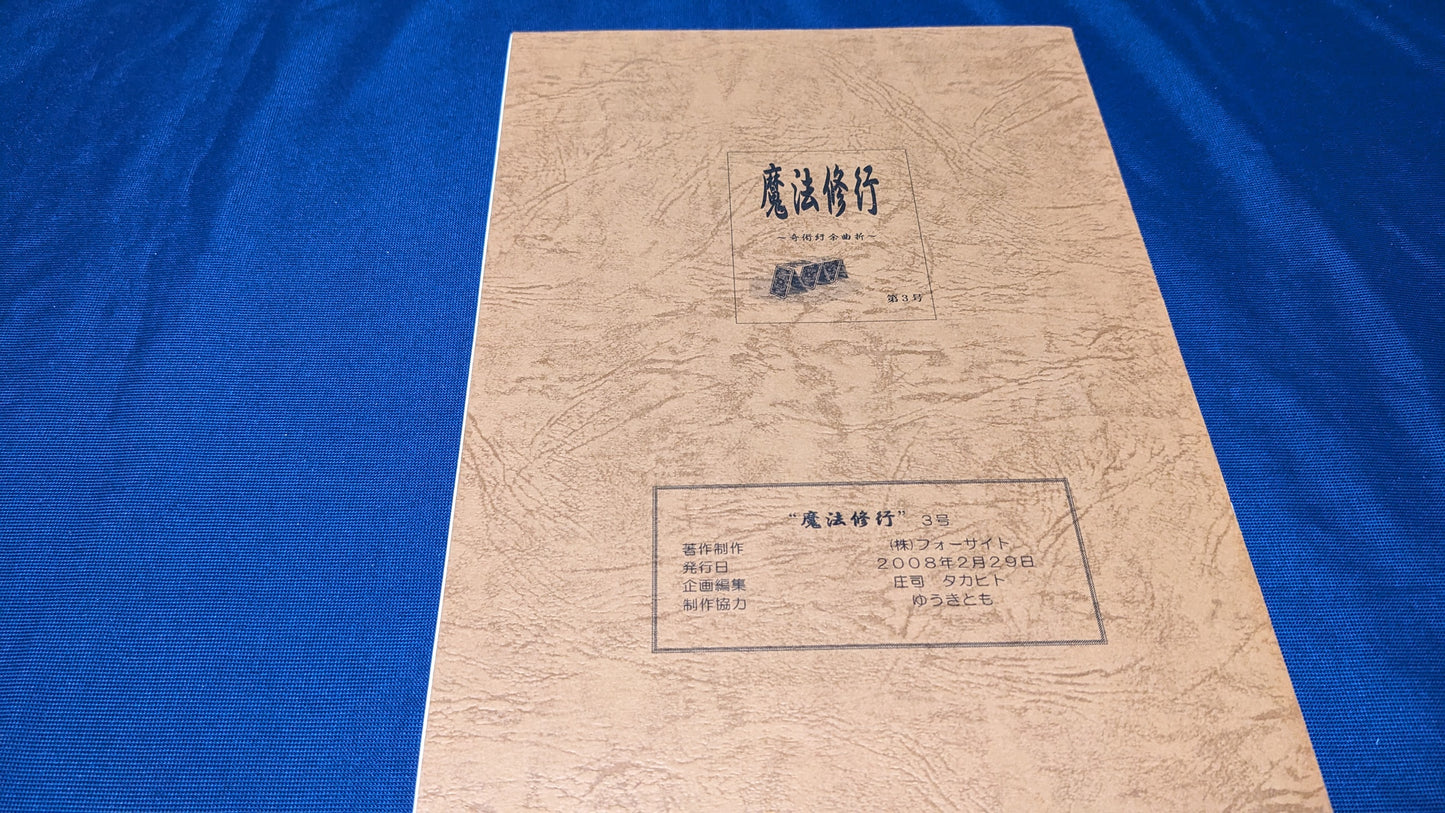 【中古：状態A】魔法修行3