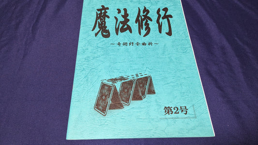 【中古：状態A】魔法修行2