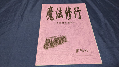 【中古：状態A】魔法修行1