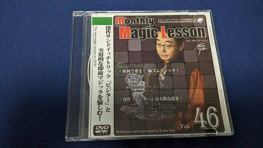 【中古：状態A】monthly Magic Lesson DVD VoL46（DVDのみ）