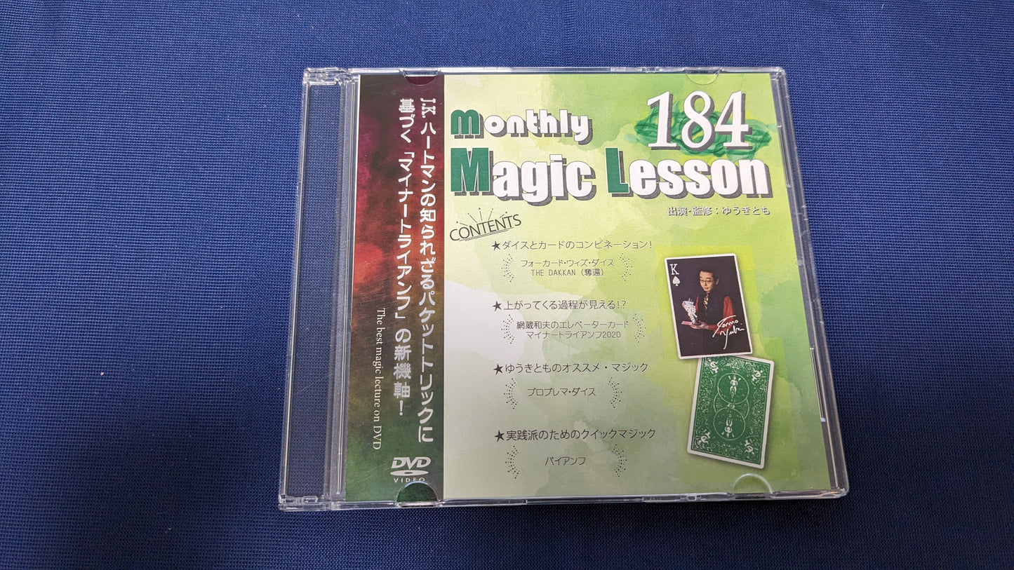 【中古：状態A】monthly Magic Lesson DVD VoL184（DVDのみ）