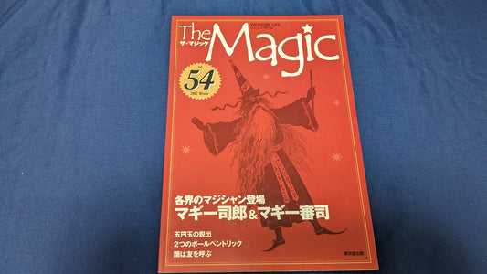 【中古：状態A】The MAGIC/ザ・マジック54巻