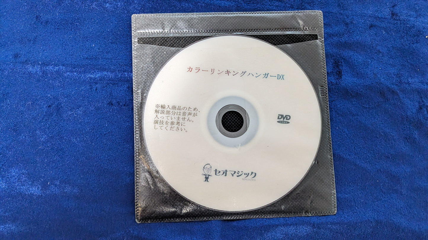 【中古：状態A】カラーリンキングハンガーDX