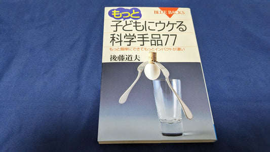 【中古：状態A】もっと　子どもにウケる科学手品77　後藤道夫著