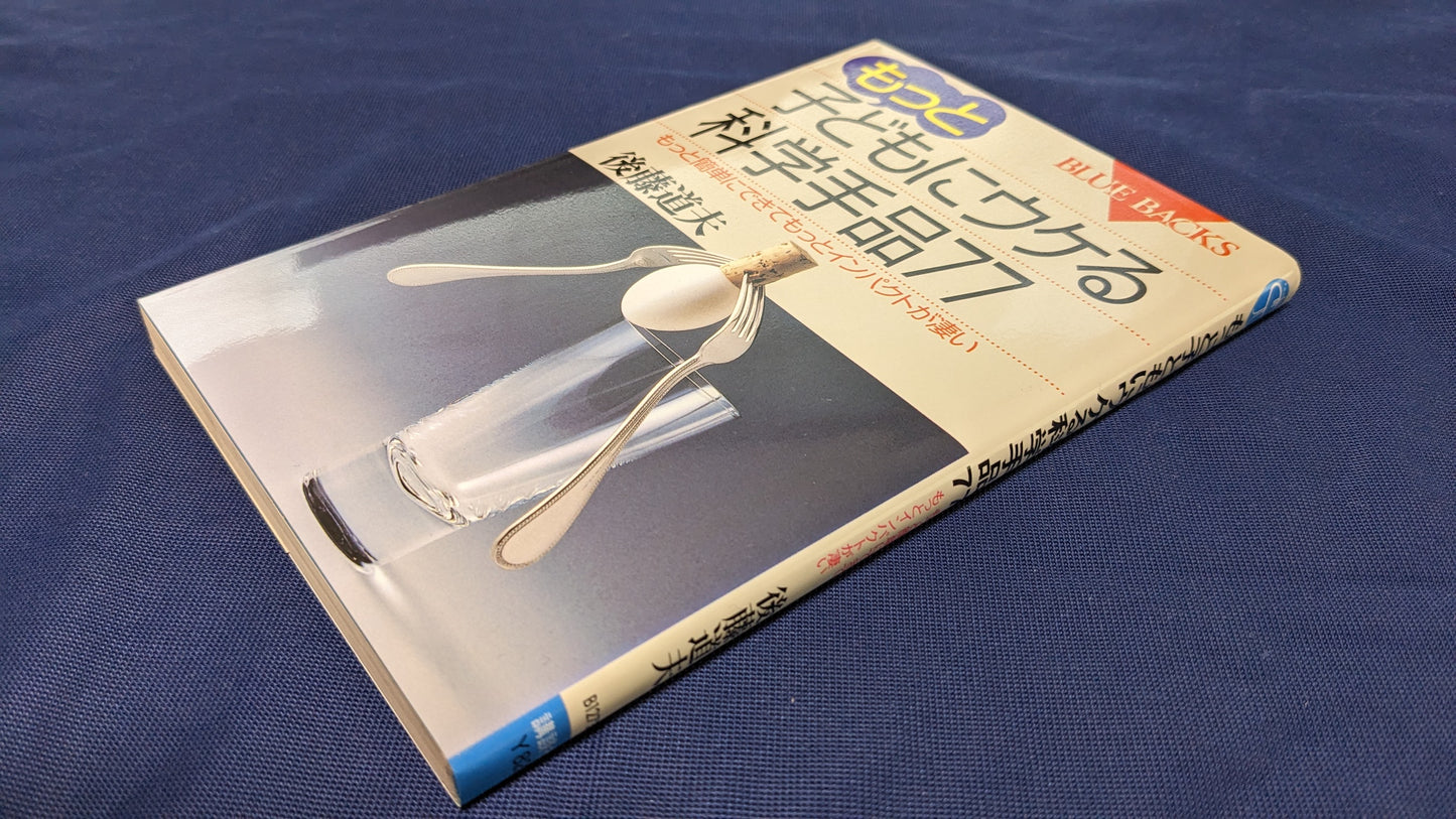 【中古：状態A】もっと　子どもにウケる科学手品77　後藤道夫著
