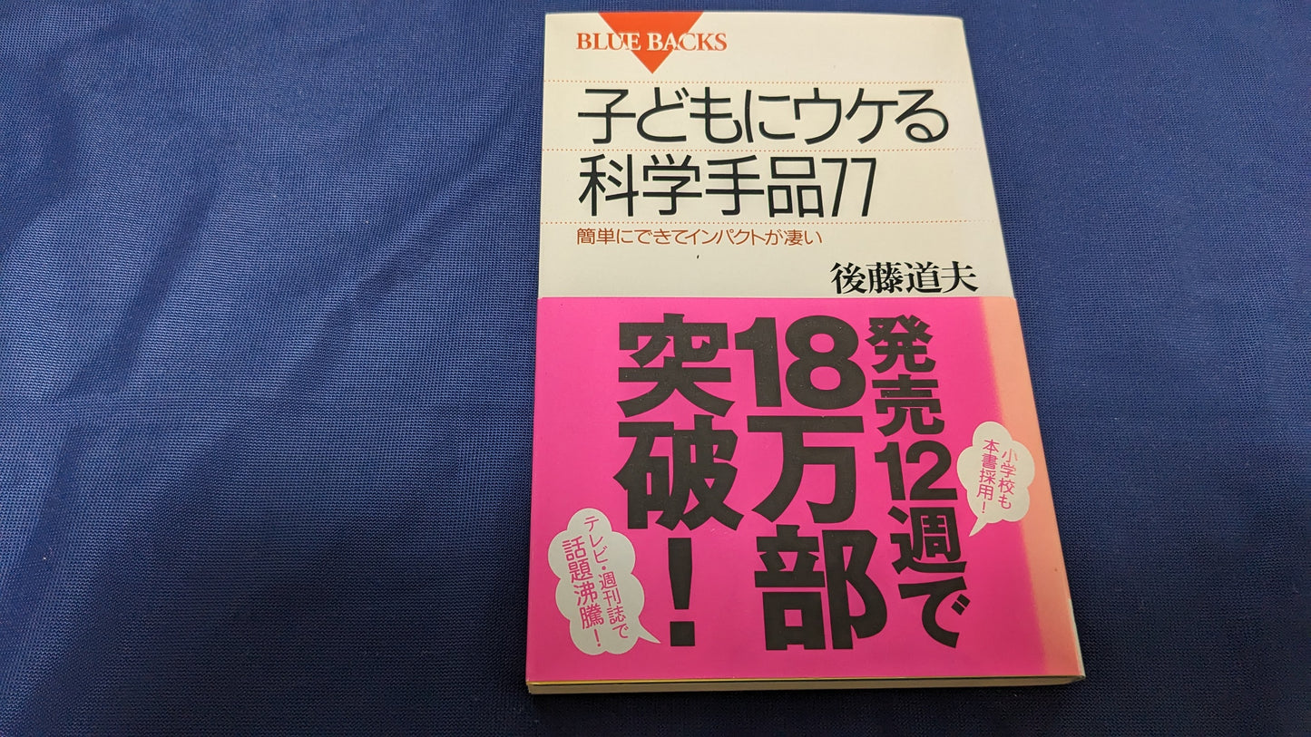【中古：状態A】子どもにウケる科学手品77　後藤道夫著