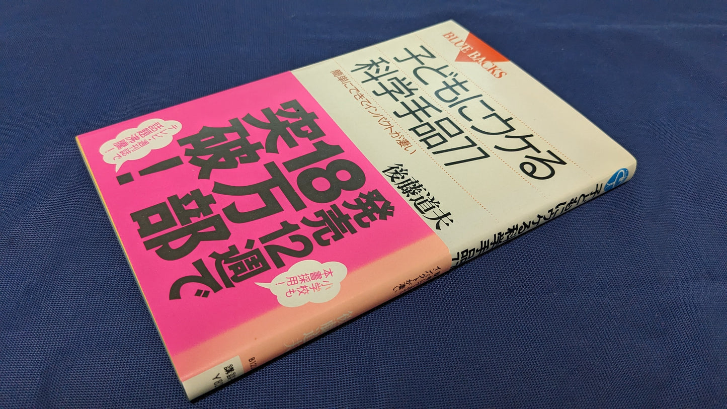 【中古：状態A】子どもにウケる科学手品77　後藤道夫著