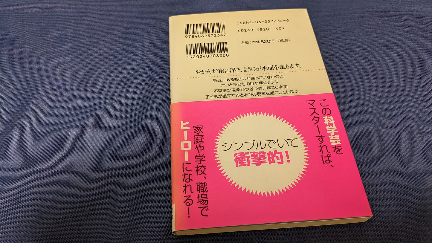 【中古：状態A】子どもにウケる科学手品77　後藤道夫著