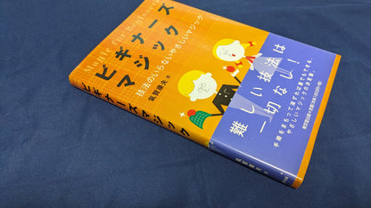 【中古：状態A】ビギナーズ　マジック　気賀康夫著